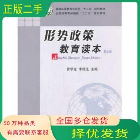 形勢(shì)政策教育讀本 第三版曾學(xué)龍 李德芝 主編中國(guó)農(nóng)業(yè)出版社9787109169920