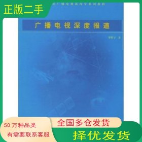 廣播電視深度報道羅哲宇著中國廣播電視出版社9787504342669
