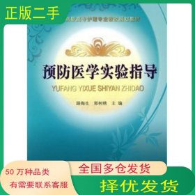 預(yù)防醫(yī)學(xué)實(shí)驗(yàn)指導(dǎo)路陶生 郭樹榜　主編中國(guó)科學(xué)技術(shù)出版社9787504656049