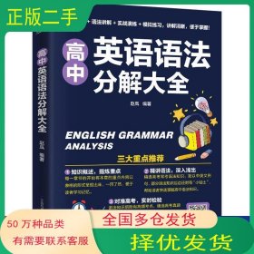 高中英语语法分解大全赵岚编著江苏凤凰科学技术出版社9787571311162