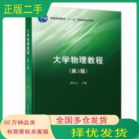 大学物理教程 第三3版陈信义清华大学出版社9787302565697