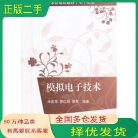 模拟电子技术朱定华 蔡红娟 蔡苗编著清华大学出版社9787302305804