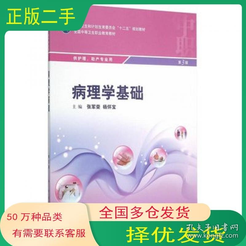 病理学基础第3版张军荣杨怀宝　主编人民卫生出版社9787117207195