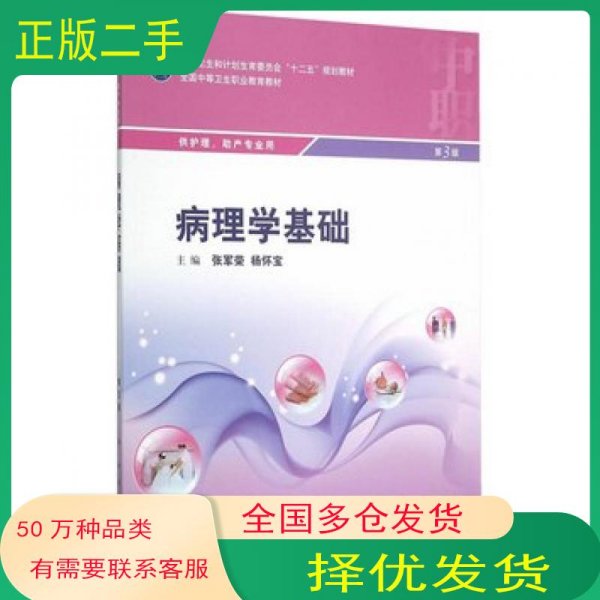 病理学基础第3版张军荣杨怀宝　主编人民卫生出版社9787117207195