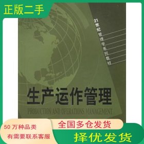 生产运作管理申元月 主编山东人民出版社9787209025805