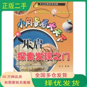 开启探索发现之门卓文上海科学普及出版社9787542723635
