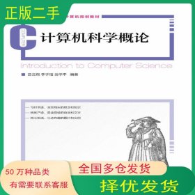 計算機科學概論呂云翔 李子瑨 翁學平人民郵電出版社9787115387806