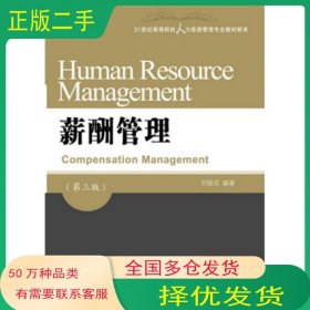 薪酬管理 第三版劉銀花東北財(cái)經(jīng)大學(xué)出版社9787565421440