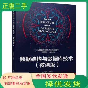 数据结构与数据库技术微课版王凤军机械工业出版社9787111708933