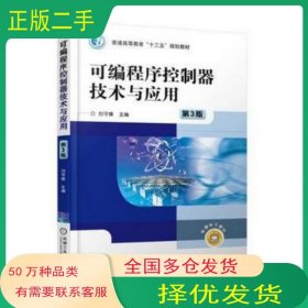 可編程序控制器技術(shù)與應用 第3版劉守操機械工業(yè)出版社9787111586050
