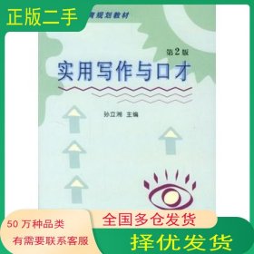 实用写作与口才孙立湘 主编机械工业出版社9787111068600