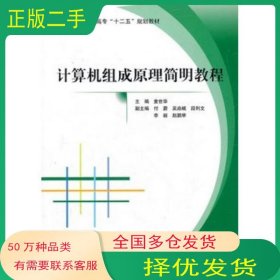 计算机组成原理简明教程 十二五童世华　主编北京航空航天大学出版社9787512407947