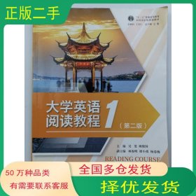 大學(xué)英語(yǔ)閱讀教程1第二版吳斐外文出版社9787119127774