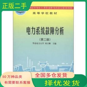 電力系統(tǒng)故障分析 第2版劉萬順主編中國(guó)電力出版社9787801255259