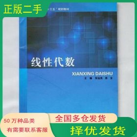 线性代数 张运良, 原全, 主编 华中科技大学出版社 张运良 原全华中科技大学出版社9787568015752