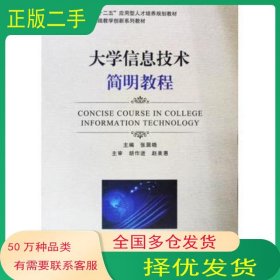 大学信息技术简明教程张居晓 主编浙江大学出版社9787308116169
