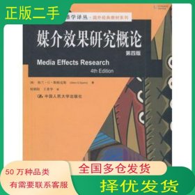 媒介效果研究概论美 格兰 G 斯帕克斯 GlennGSparks 著 何中国人民大学出版社9787300173313