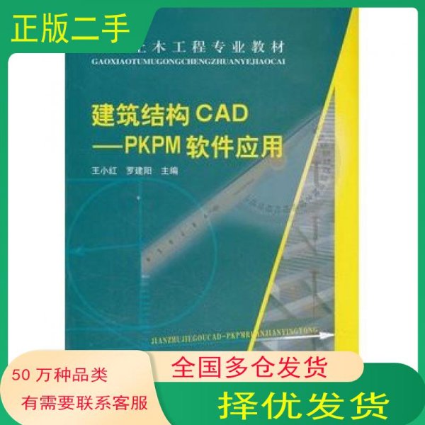建筑结构CADPKPM软件应用王小红 罗建阳　主编中国建筑工业出版社9787112061648