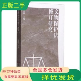 文物保護(hù)法修訂研究 1勵(lì)小捷 編文物出版社9787501044542