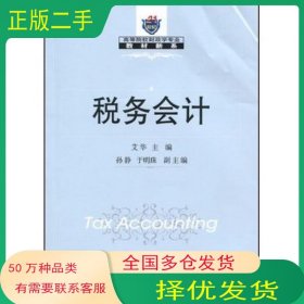 高等院校财政学专业教材新系?税务会计艾华东北财经大学出版社9787811228021