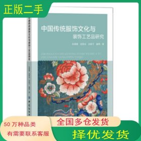 中国传统服饰文化与装饰工艺品研究张媛媛 成国良 孙振可 董辉 著中国纺织出版社9787518041428