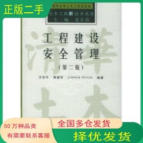 工程建设安全管理 第二版方东平 黄新宇 编著中国水利水电出版社9787508427096
