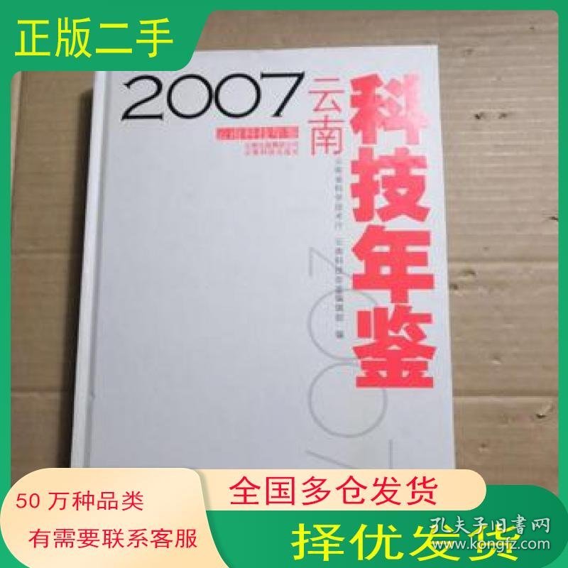云南科技年鉴2007云南省科学技术厅云南科技年鉴编辑部编云南科学技术出版社9787541627385