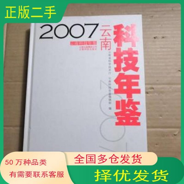 云南科技年鉴2007云南省科学技术厅云南科技年鉴编辑部编云南科学技术出版社9787541627385