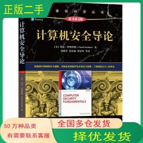 计算机安全导论 原书第4版查克·伊斯特姆 ChuckEasttom机械工业出版社9787111665212