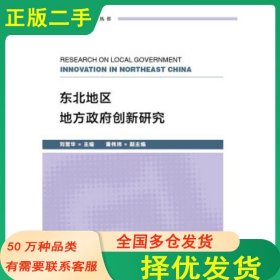 东北地区地方政府创新研究刘雪华主编董伟玮副主编著社会科学文献出版社9787520159470