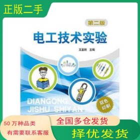 電工技術(shù)實(shí)驗(yàn) 第二2版王至秋　主編中國(guó)電力出版社9787512367678