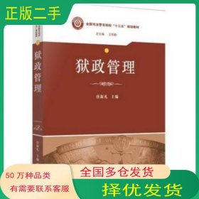 狱政管理唐新礼 主编法律出版社9787511873309