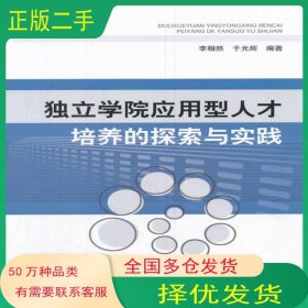 獨(dú)立學(xué)院應(yīng)用型人才培養(yǎng)的探索與實(shí)踐李相然 等中國(guó)電力出版社9787512352766