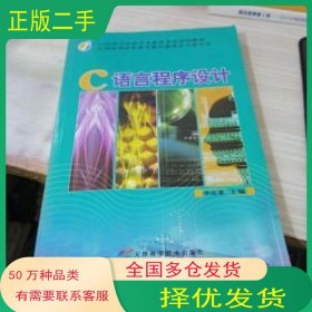 C语言程序设计李达慧天津科学技术出版社9787530820988