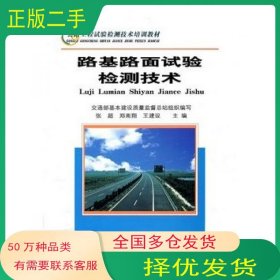 路基路面试验检测技术张超郑南翔王建设人民交通出版社9787114053405