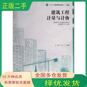 建筑工程计量与计价张凯天津科学技术出版社9787557684587