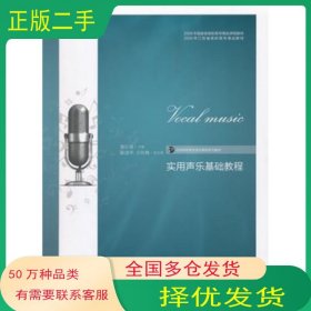 实用声乐基础教程翟红锦　主编南京师范大学出版社9787565107214