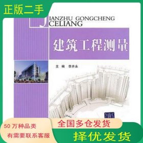 建筑工程測(cè)量 李井永 北京交通大學(xué)出版社李井永北京交通大學(xué)出版社9787512102149