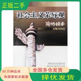 社会主义荣辱观 简明读本刘和忠主编 张波 张林学 郑学华副主编吉林人民出版社9787206049446