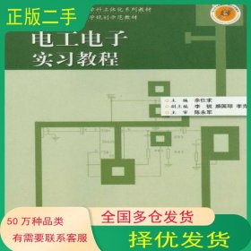 電工電子實習(xí)教程余仕求華中科技大學(xué)出版社9787560982410