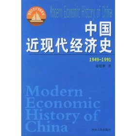 中国近现代经济史.1949~1991