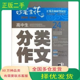高中生分类作文选萃:妙笔生花张兴东 编福建少年儿童出版社9787539538587