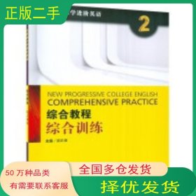 2022版大学进阶英语综合教程2综合训练梁正溜上海外语教育出版社9787544671910