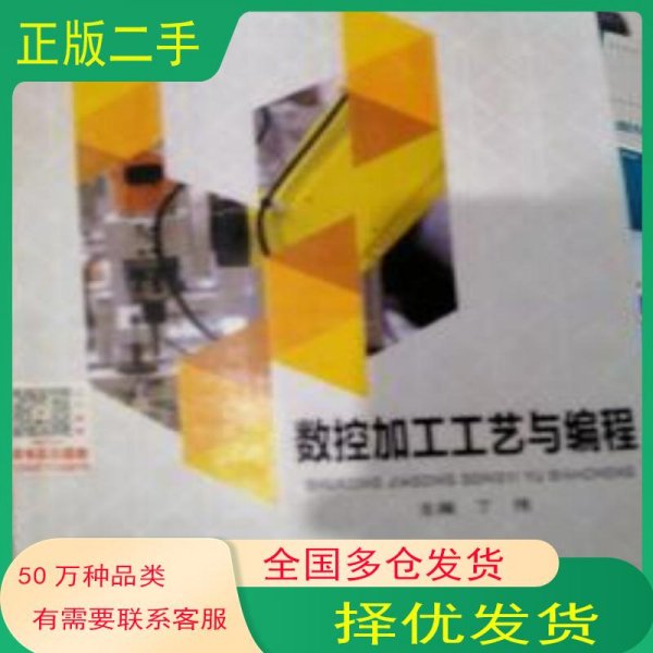 数控加工工艺与编程丁伟哈尔滨工业大学出版社9787560373867