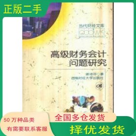 高级财务会计问题研究谢诗芬 著西南财经大学出版社9787810556484