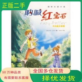 呐喊红宝石克里奇 著 赵映雪 译新蕾出版社9787530739501