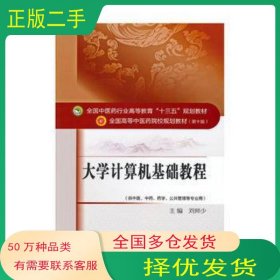 大學(xué)計(jì)算機(jī)基礎(chǔ)教程劉師少中國(guó)中醫(yī)藥出版社9787513234634