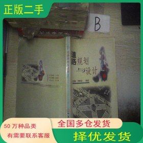 道路规划与设计李清波 符锌砂人民交通出版社9787114042973