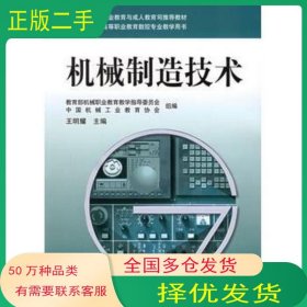 机械制造技术王明耀 主编机械工业出版社9787111178101