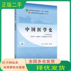 中国医学史(第5版)郭宏伟中国中医药出版社9787513268554